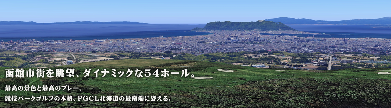 R128 - 函館KGパークゴルフコース(~2018)