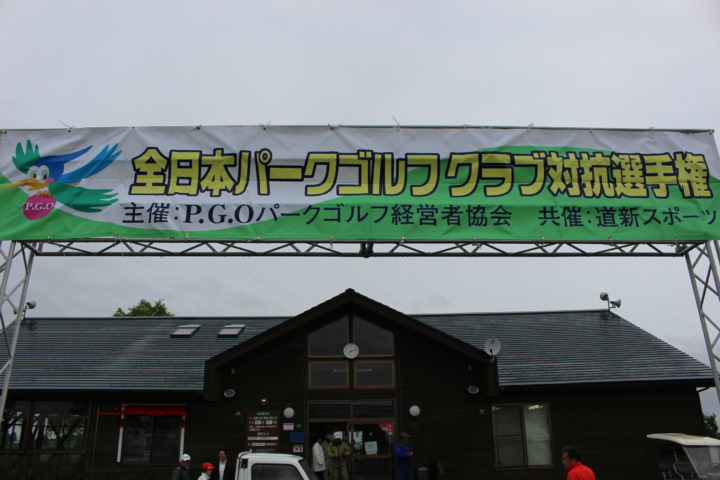 第16回PGO全日本パークゴルフクラブ対抗選手権