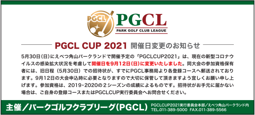 PGCLCUP2021の延期・日程について